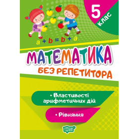 Без репетитора 5 клас Математика Рівняння Властивості арифметичних дій - Алліна О.