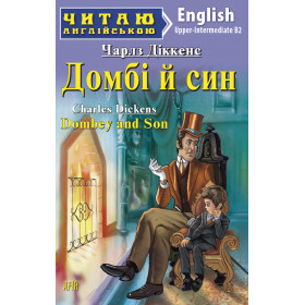 Домбі й син Читаю англійською Рівень Upper-Intermediate