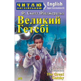 Великий Гетсбі Читаю англійською Рівень Upper-Intermediate