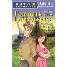 Гордість і упередження Читаю англійською Рівень Upper-Intermediate