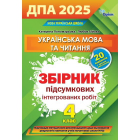 ДПА 2025 4 клас Українська мова та Літературне читання Інтегровані контрольні роботи - Пономарьова К. Гайова Л.