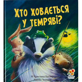 Хто ховається у темряві? - Пол Брайт Абрикос