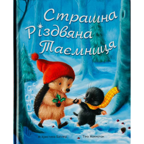Страшна Різдвяна Таємниця - М Христина Батлер Тіна Макнотон Абрикос