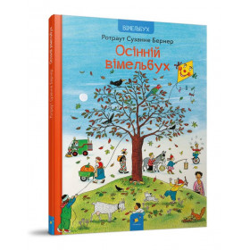 Осінній Вімельбух - Ротраут Сузанне Бернер