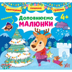 Святкуємо. Пишемо. Граємо Доповнюємо малюнки 4+ з наліпками