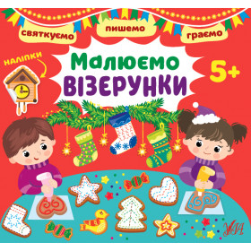 Святкуємо. Пишемо. Граємо Малюємо візерунки 5+  з наліпками