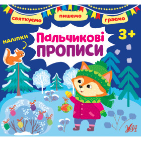 Святкуємо. Пишемо. Граємо Пальчикові прописи 3+ з наліпками