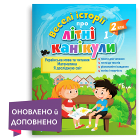 Веселі історії про літні канікули  з 1 у 2 клас - Антонова Л., Іщенко О., Ларіна О., Паук Л.