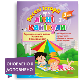 Веселі історії про літні канікули з 2 у 3 клас - Антонова Л., Іщенко О., Ларіна О., Паук Л.