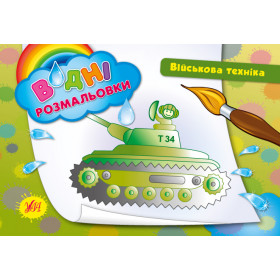 Водні розмальовки Військова техніка