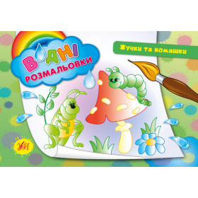 Водні розмальовки Жучки та комашки