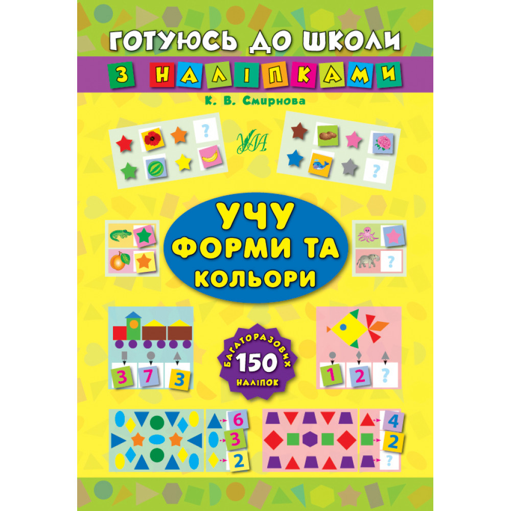 Готуюсь до школи з наліпками Учу форми та кольори - Смирнова К.В. (УЛА)