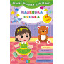 Великі наліпки для малят Маленька лялька (УЛА)