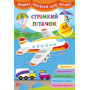 Великі наліпки для малят Стрімкий літачок (УЛА)