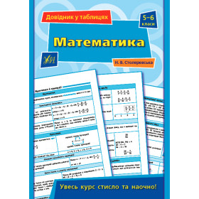Довідник у таблицях. Математика.  5–6 класи - Столяревська Н. В.