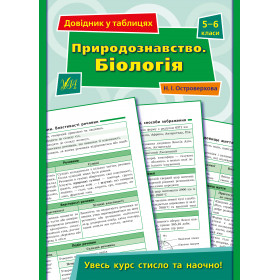 Довідник у таблицях. Природознавство. Біологія. 5–6 класи - Островерхова Н. І.