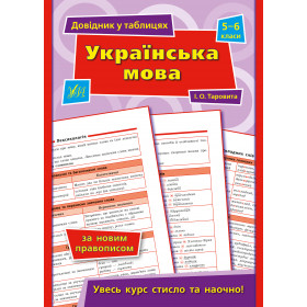 Довідник у таблицях. 5-6 класс Українська мова. 5–6 класи - Таровита І. О.