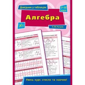 Довідник у таблицях. 7-11 клас Алгебра. 7–11 класи