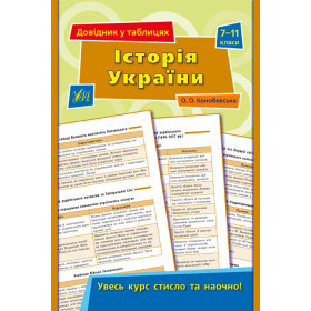 Довідник у таблицях. Історія України. 7–11 класи - Конобевська О. О.