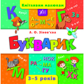 Букварик Кмітливим малюкам 3-5 років  Зінов’єва Л. О.