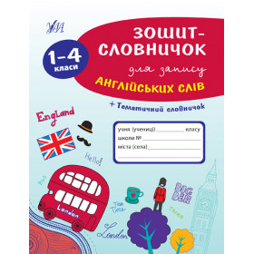 Зошит-словничок Зошит-словничок для запису англійських слів. 1-4 класи
