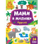 Мами й малюки Африка (книжка з наліпками), Вид-во: УЛА
