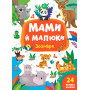 Мами й малюки Зоопарк (книжка з наліпками), Вид-во: УЛА