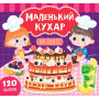 Маленький кухар На святі - Смирнова К.В., вид-во: УЛА