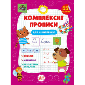 Комплексні прописи Для школяриків
