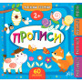 Маленький розумник Прописи. 2+