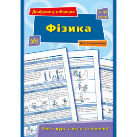Довідник у таблицях. Фізика 7–11 класи - Столяревська Н. В.