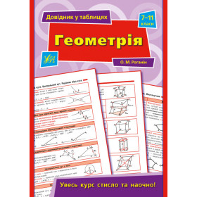 Довідник у таблицях. Геометрія 7-11 класи - Роганін О. М.