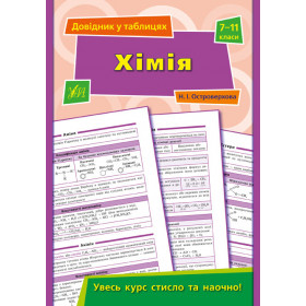 Довідник у таблицях. Хімія 7–11 класи - Островерхова Н. І.