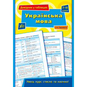 Довідник у таблицях. Українська мова. 7–11 класи - Таровита І. О.
