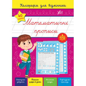 Каліграфія для відмінника Математичні прописи - Сіліч С. О.