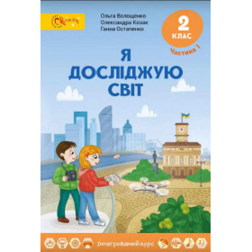 Підручник Я досліджую світ 2 клас, частина 1 - Волощенко, Козак, Остапенко