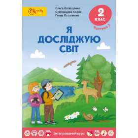 Підручник Я досліджую світ, 2 клас, частина 2 - Волощенко, Козак, Остапенко