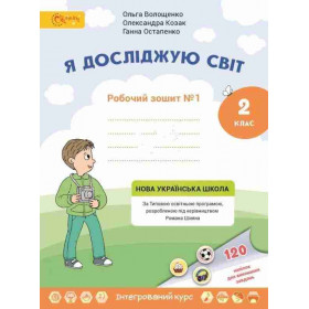 Робочий зошит Я досліджую світ, 2 клас, частина 1 - Волощенко, Козак, Остапенко