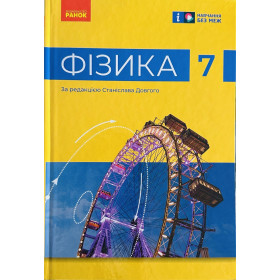 Фізика 7 Підручник - Бар'яхтар В. Божинова Ф. Довгий С. Кірюхін М. Кірюхіна О.