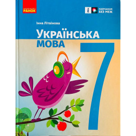Українська мова 7 клас Підручник - Літвінова І.