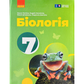 Біологія 7 клас Підручник - Тагліна О. Самойлов А.