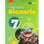 Біологія 7 клас Підручник - Тагліна О. Самойлов А. (Ранок)
