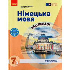 HalliHallo! Німецька мова 7 клас (3 рік навчання) Підручник - Сотникова С. Гоголєва Г.