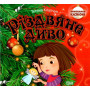 Різдвяне диво. Виховання казкою. Клапчук - 978-966-939-671-6