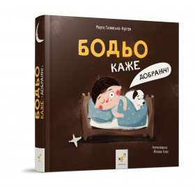 Бодьо каже Добраніч - Марта Галевська-Кустра