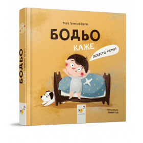 Бодьо каже Доброго ранку - Марта Галевська-Кустра