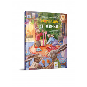 Морквяні сніжинки - Неля Назарчук