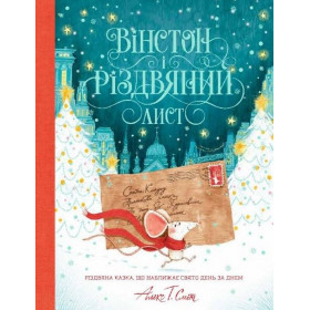Вінстон і різдвяний лист - Алекс Т. Сміт