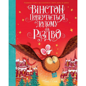 Вінстон повертається додому на Різдво - Алекс Т. Сміт