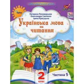 Навчальний посібник Українська мова та читання 2 клас у 6-ти частинах, Частина 5 НУШ - Пономарьова К.І., Красуцька І.В.,  Савченко О.Я.